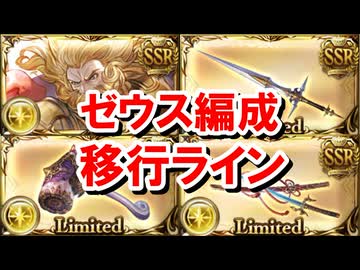 【2026年9月】ゼウス編成移行ライン 【光古戦場/グラブル】