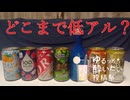 【ゆるっと酔いたい投稿祭】アルコール4％前後の低アルコール酒を並べて紹介してみた【VOICEVOX：小夜/SAYO】
