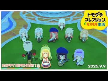 トモダチコレクションもちもち生活＃誕生日