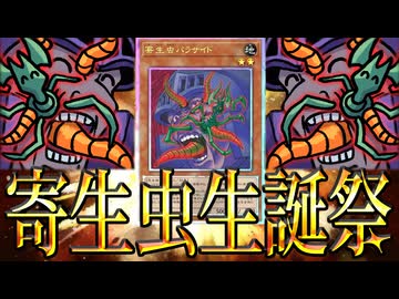 【遊戯王マスターデュエル】寄生虫パラサイド限定ルームマッチを開催するささらさん【9/28は寄生虫生誕祭】