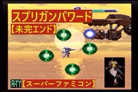 スプリガンパワード攻略と感想｜R-TY
