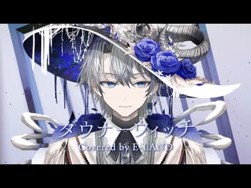 ダウナーウィッチ（低音ボイスcover）- E-LAND