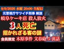【岐阜ケーキ店殺人放火】焼け跡からは複数の刃物！＆木原事件文春砲５裏話# 109