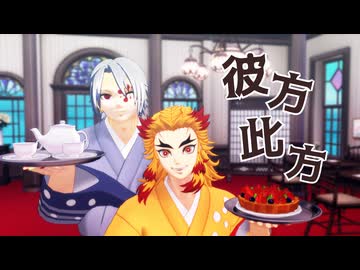 【鬼滅のMMD】彼方此方【煉獄杏寿郎・宇髄天元】