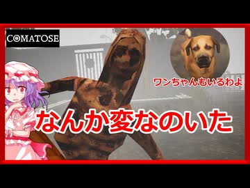 再【COMATOSE】おつかいに出かけただけなのに…【ゆっくり実況】