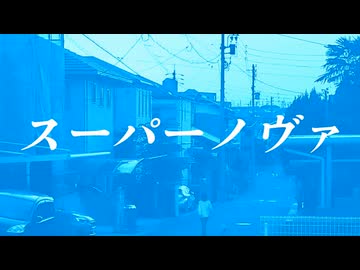 【歌ってみた】スーパーノヴァ / 田淵フミ【ペクちん】
