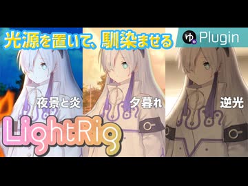 【YMM4】光源を置いて背景となじませる「LightRig」プラグイン【ソフトウェアトーク解説】