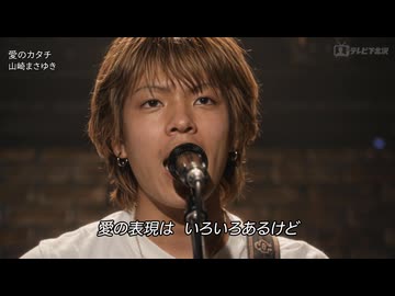 【MV】愛のカタチ / 山崎まさゆき.AI