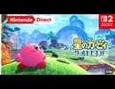 【スイッチ2新作】星のカービィ ワールドビヨンド【Nintendo Direct 2026.9.9】
