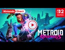 【スイッチ2新作】 メトロイド ラヴェナス   【Nintendo Direct 2026.9.9】