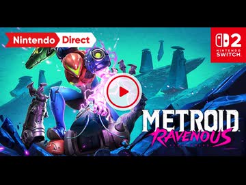 【スイッチ2新作】 メトロイド ラヴェナス   【Nintendo Direct 2026.9.9】