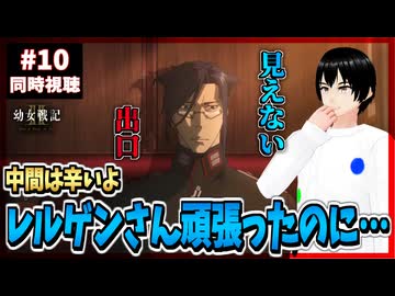 【完全初見】幼女戦記Ⅱ 10話 同時視聴□｜The Saga of Tanya the Evil Ⅱ｜リアクション