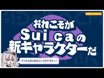【日記】おれこそがSuicaの新キャラクターだ