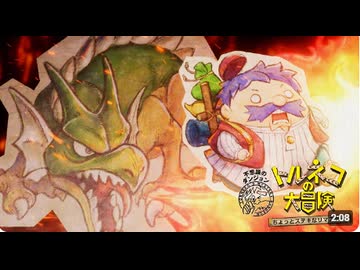 『トルネコの大冒険 不思議のダンジョン　ちょっとステキなリマスター』オープニングムービー〈ナレーション付きVer.〉｜SQUARE ENIX