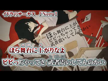 【 ニコカラ 】 イドラのサーカス 【 off vocal 】