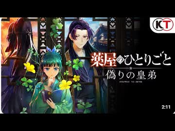 新作『薬屋のひとりごと ～偽りの皇弟～』PV1