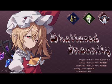 【東方アレンジ】Shattered Insanity【U.N.オーエンは彼女なのか？】