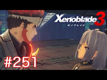 巡る命を追いかけて ゼノブレイド3を初見実況　part251