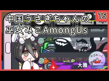【かびれっじ】中国うさぎちゃんの巫女みこAmongUs_75