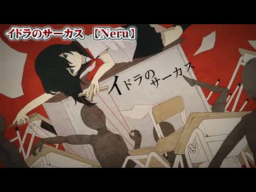 【 ニコカラ 】 イドラのサーカス 【 off vocal +2 】