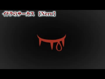 【 ニコカラ 】 イドラのサーカス 【 off vocal +3 】