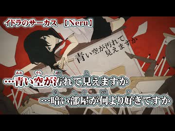 【 ニコカラ 】 イドラのサーカス 【 off vocal +4 】