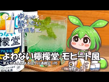 ずんだもんによる日々の酒雑記 #95「よわない檸檬堂のモヒート風」【ゆるっと酔いたい投稿祭】