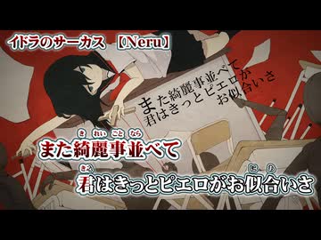 【 ニコカラ 】 イドラのサーカス 【 off vocal -3 】