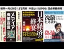 植草一秀の知られざる真実　中道というまやかし 偽装民主主義下の国会茶番劇場