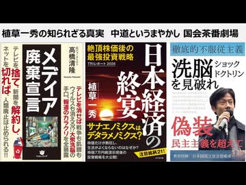 植草一秀の知られざる真実　中道というまやかし 偽装民主主義下の国会茶番劇場