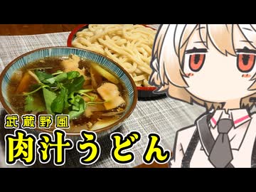 肉汁うどん（武蔵野風）【ナースロボ】