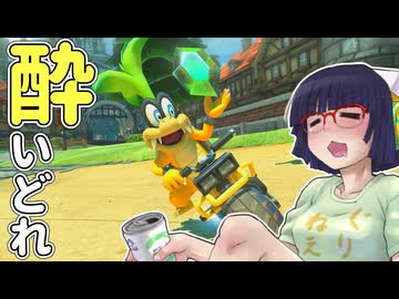 酔いどれドライバーセイカさん #768【マリオカート8DX】