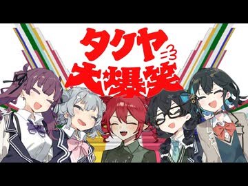 【替え歌拓也】タクヤ大爆笑