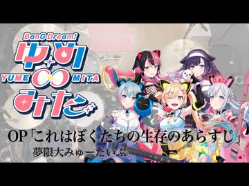 『バンドリ！ ゆめ∞みた』OP「これはぼくたちの生存のあらすじ」(夢限大みゅーたいぷ)ドラム叩いてみた。/ BanG Dream! Yumemita OP Drum Cover
