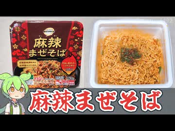 トップバリュの黄色いヤツ「麻辣まぜそば（198円）」