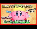 【反応】ニンダイのトリにカービィ新作が来るとか油断してた一般的なカービィ好きの反応