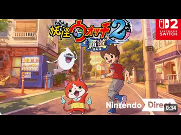 【スイッチ2新作リメイク】妖怪ウォッチ2 覇道【Nintendo Direct 2026.9.9】
