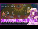 【像に近づいたもの全員犯人説】パチュリーの「ザ・ケース・オブ・ザ・ゴールデン・アイドル」#8【ゆっくり実況】
