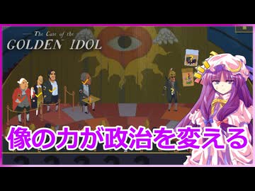 【像に近づいたもの全員犯人説】パチュリーの「ザ・ケース・オブ・ザ・ゴールデン・アイドル」#8【ゆっくり実況】