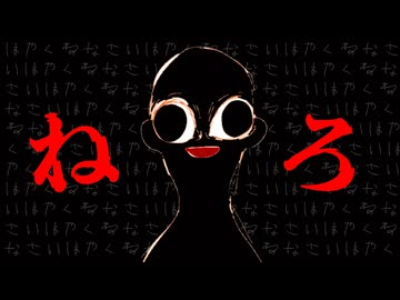 【寝ないと家に来ます】 あさなしさまきたるを考察【ゆっくり解説/SCP/tale/依談/怖い話】