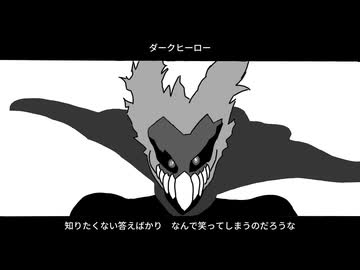 ダークヒーロー/秋雨弦々　feat. ルウル/LeuR