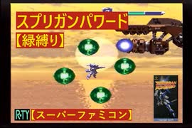 スプリガンパワード【ノーミスクリア】【緑縛り】【スーパーファミコン