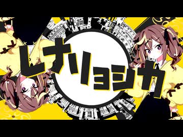 レナリョシカ