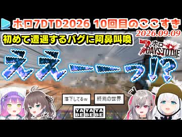 【#ホロ7大豆劇場】10回目のここすき Day35～36【2026.09.09/7Days to Die/ホロライブ切り抜き】