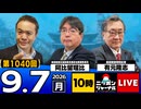 2026/09/07（月）ニッポンジャーナル 阿比留瑠比/有元隆志