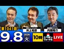 2026/09/08（火）ニッポンジャーナル 内藤陽介/井上和彦