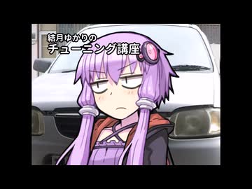 結月親分のチューニング講座