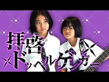 拝啓ドッペルゲンガー 10歳8歳小学生コンビが全力で歌ってみたベース弾いてみた