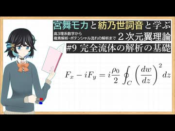 宮舞モカと紡乃世詞音と学ぶ2次元翼理論 #9: 完全流体の解析の基礎 【飛行機】