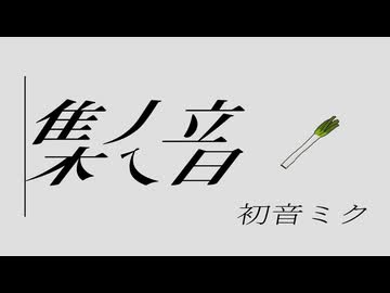 集メ音 - 初音ミク